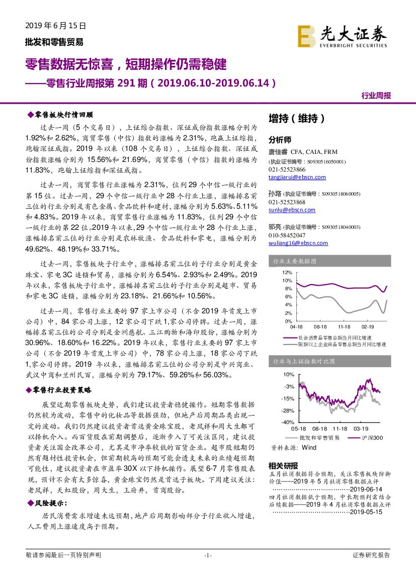 光大证券：零售行业周报第291期：零售数据无惊喜，短期操作仍需稳健