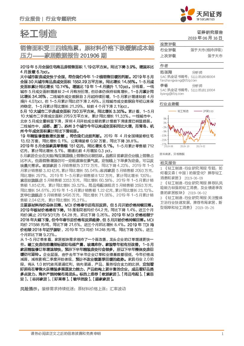 天风证券：轻工制造行业家居数据报告201906期：销售面积受三四线拖累，原材料价格下跌缓解成本端压力