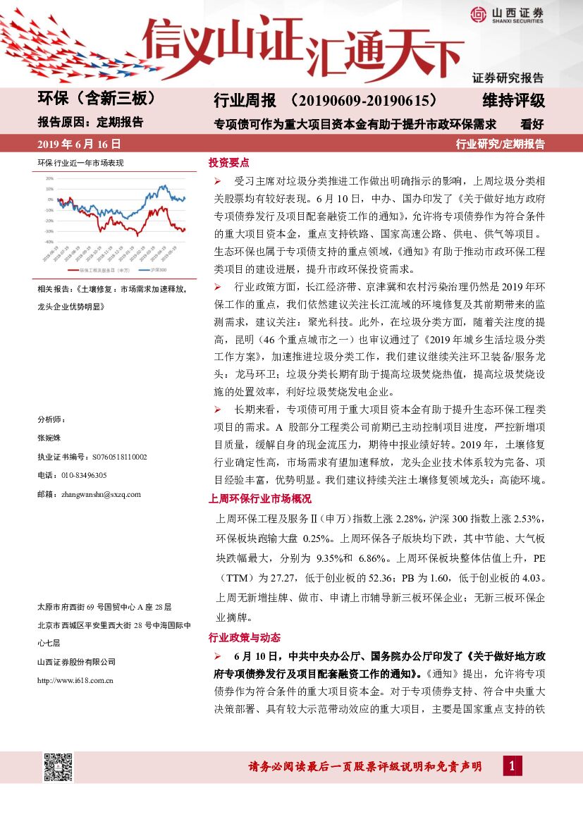 山西证券：环保（含新三板）行业周报：专项债可作为重大项目资本金有助于提升市政环保需求