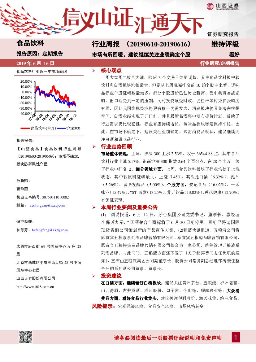 山西证券：食品饮料行业周报：市场有所回暖，建议继续关注业绩确定个股