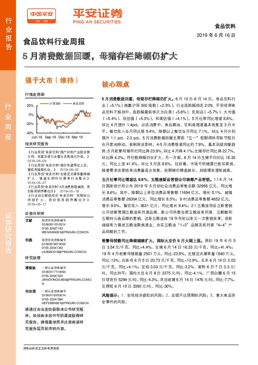 平安证券：食品饮料行业周报：5月消费数据回暖，母猪存栏降幅仍扩大