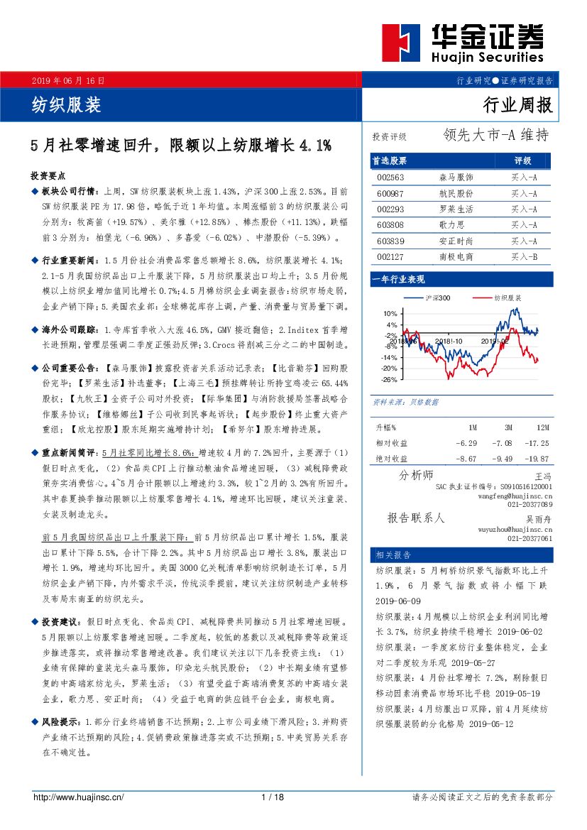 华金证券：纺织服装行业周报：5月社零增速回升，限额以上纺服增长4.1%