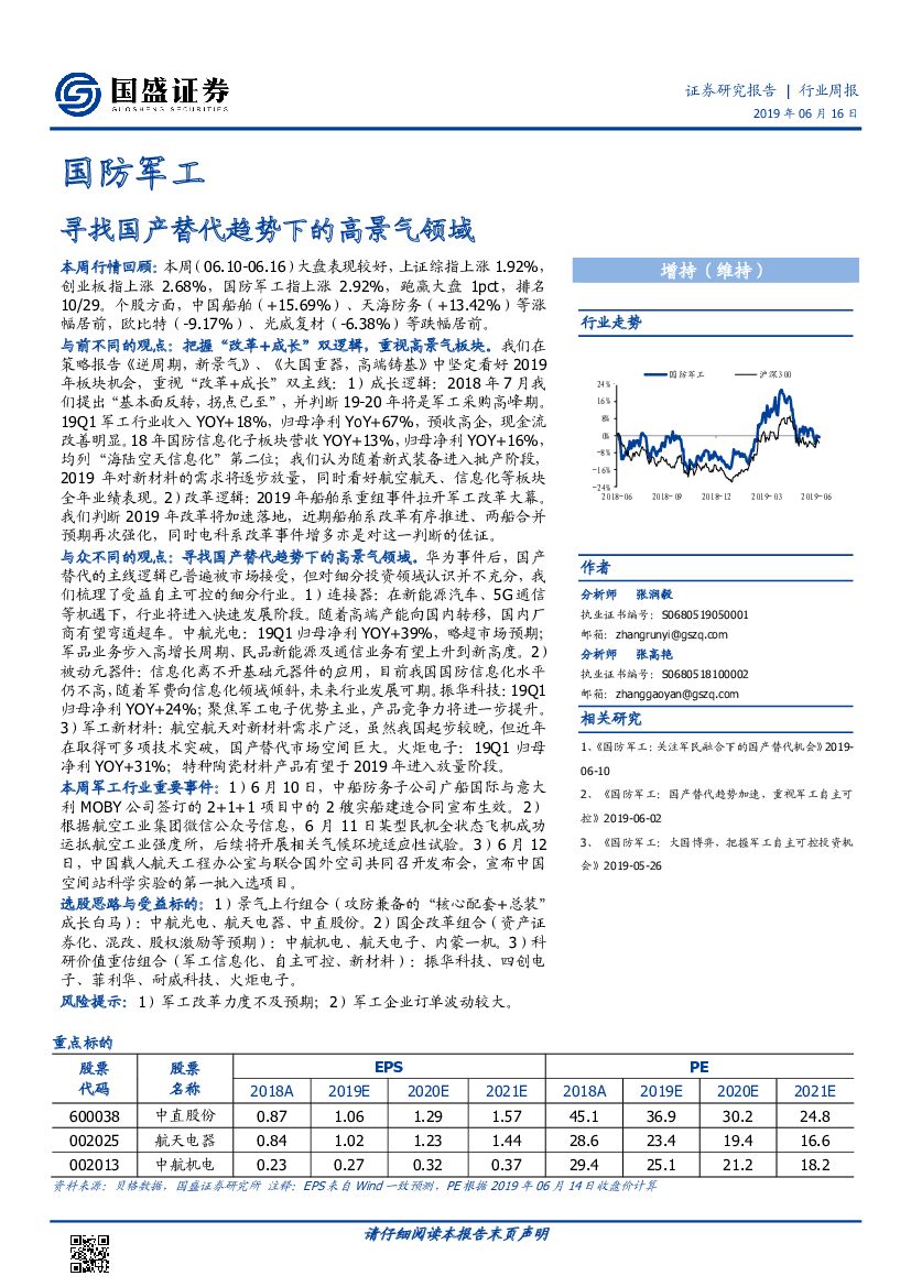 国盛证券：国防军工行业周报：寻找国产替代趋势下的高景气领域