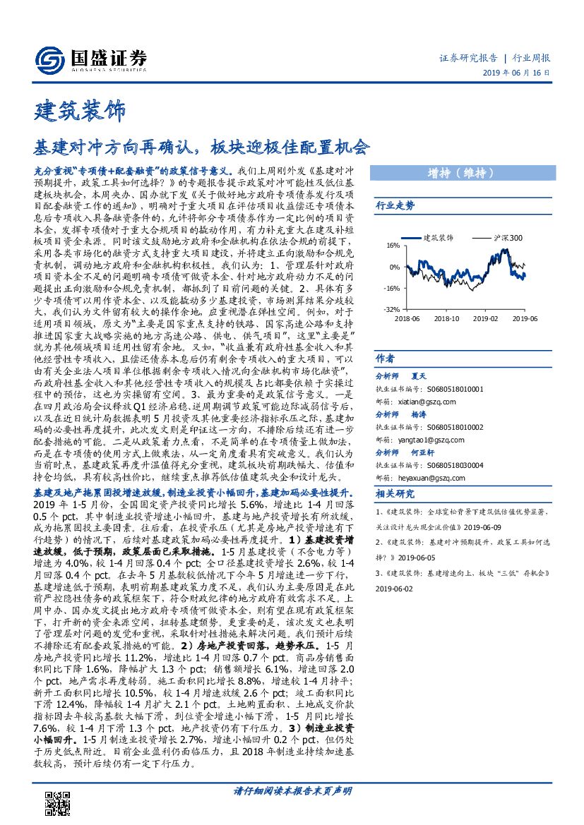 国盛证券：建筑装饰行业周报：基建对冲方向再确认，板块迎极佳配置机会