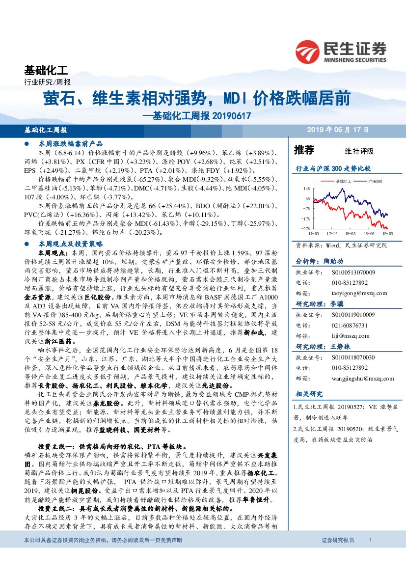 民生证券：基础化工行业周报：萤石、维生素相对强势，MDI价格跌幅居前