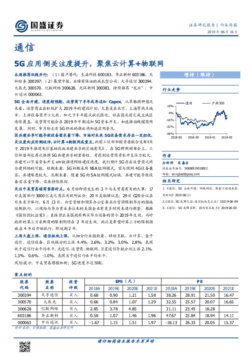 国盛证券：通信行业周报：5G应用侧关注度提升，聚焦云计算+物联网