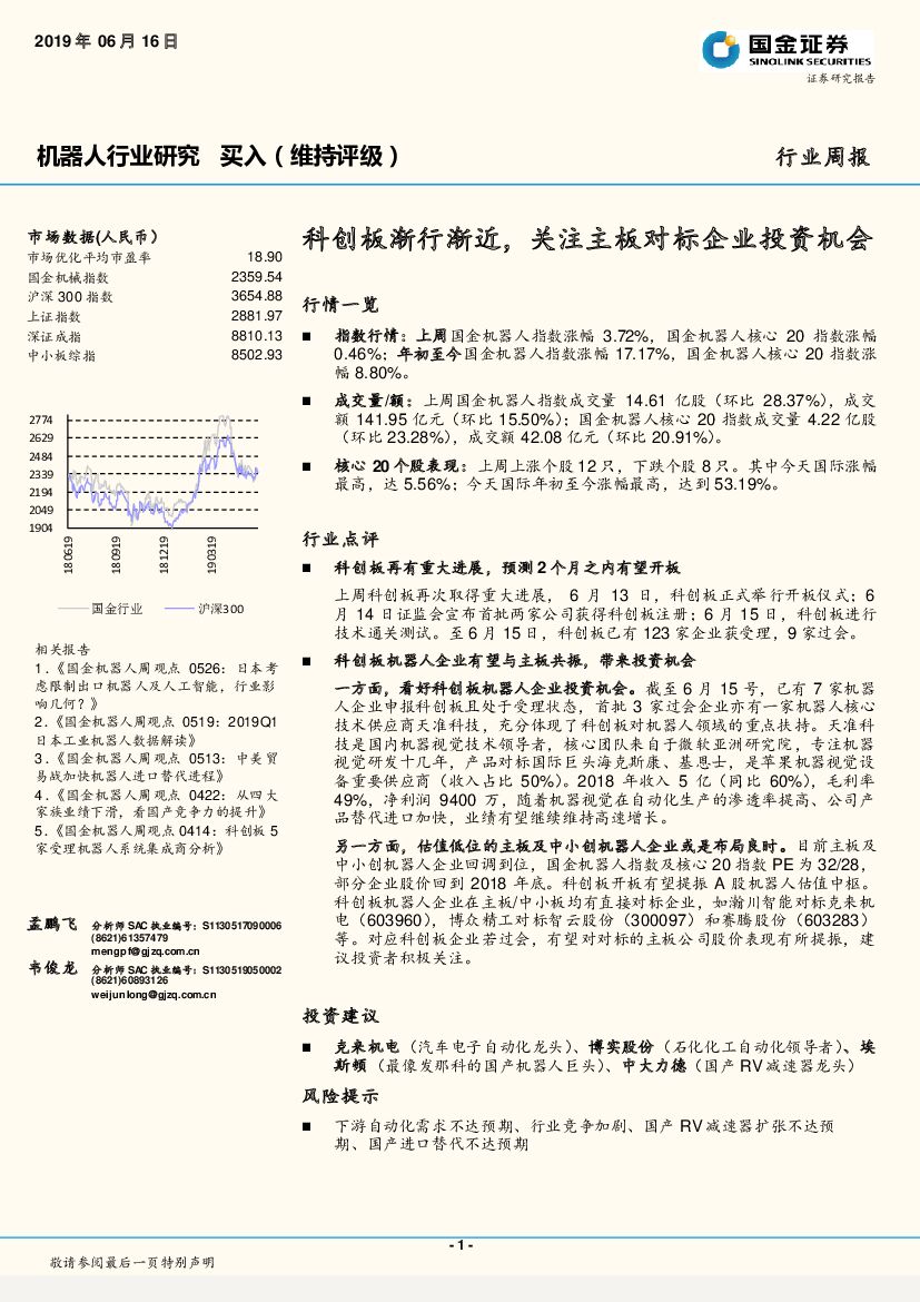国金证券：机器人行业周报：科创板渐行渐近，关注主板对标企业投资机会