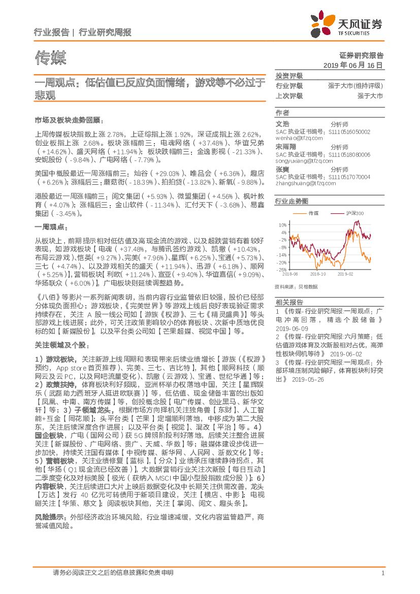 天风证券：传媒一周观点：低估值已反应负面情绪，游戏等不必过于悲观