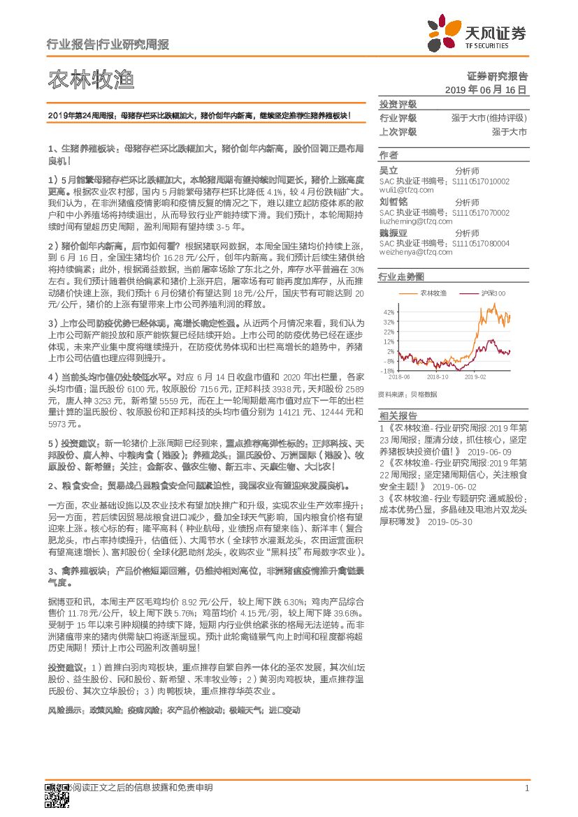 天风证券：农林牧渔2019年第24周周报：母猪存栏环比跌幅加大，猪价创年内新高，继续坚定推荐生猪养殖板块！