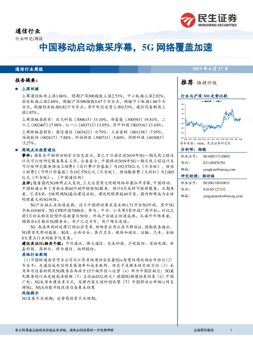 民生证券：通信行业周报：中国移动启动集采序幕，5G网络覆盖加速