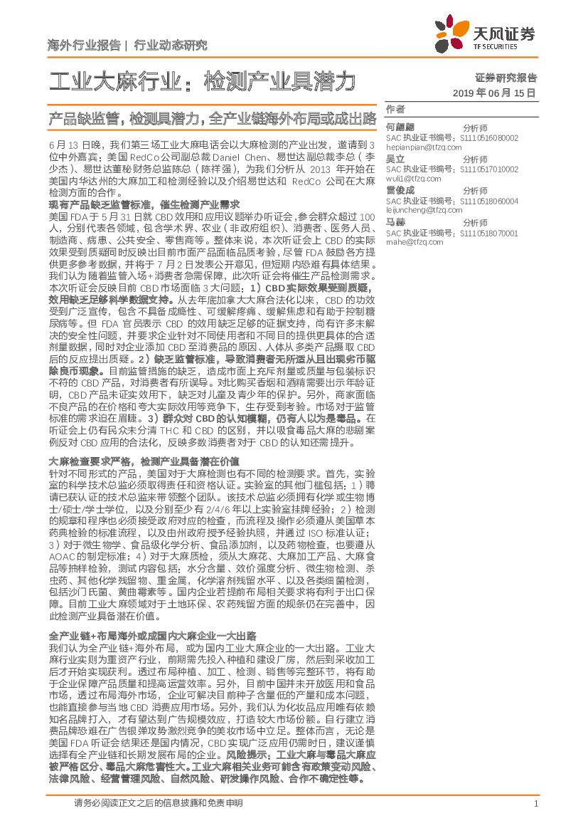 天风证券：工业大麻行业：检测产业具潜力-产品缺监管，检测具潜力，全产业链海外布局或成出路