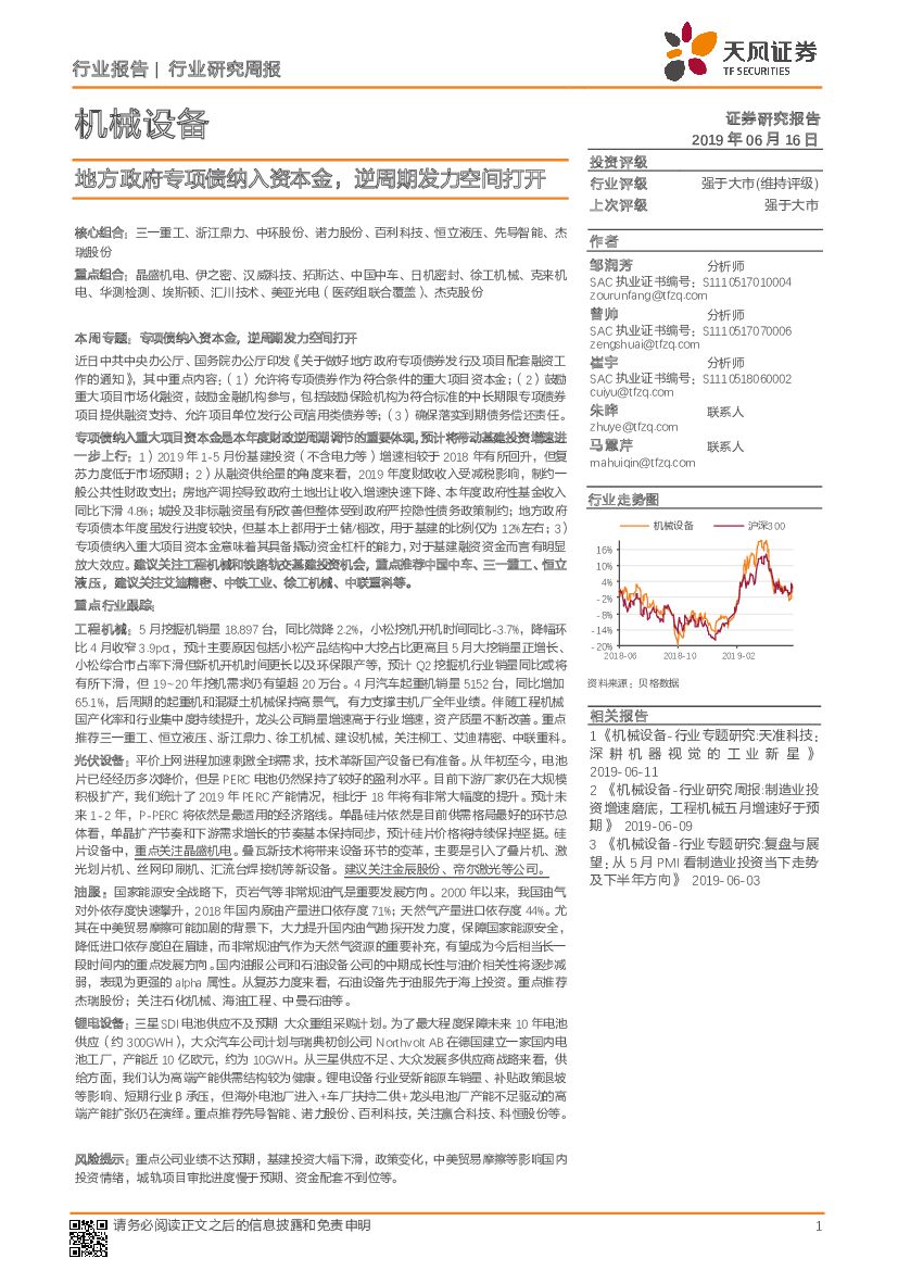 天风证券：机械设备行业研究周报：地方政府专项债纳入资本金，逆周期发力空间打开