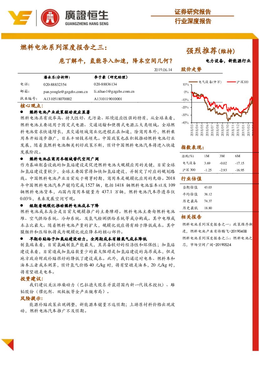 广证恒生证券研究所：燃料电池系列深度报告之三：庖丁解牛，氢能导入加速，降本空间几何？
