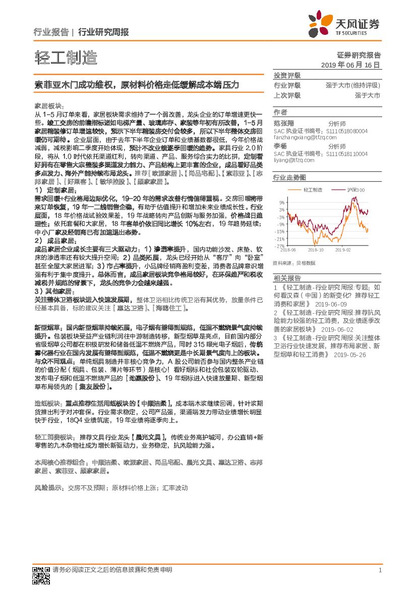 天风证券：轻工制造行业研究周报：索菲亚木门成功维权，原材料价格走低缓解成本端压力