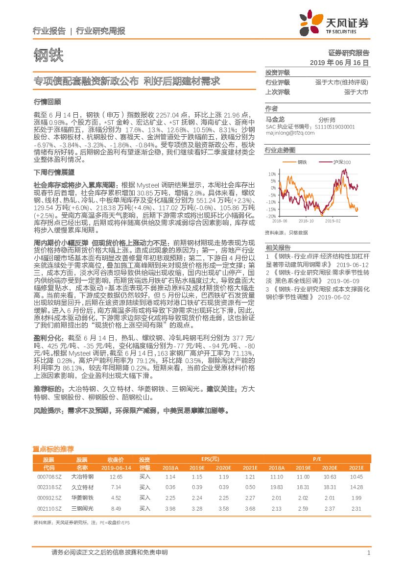 天风证券：钢铁行业研究周报：专项债配套融资新政公布 利好后期建材需求