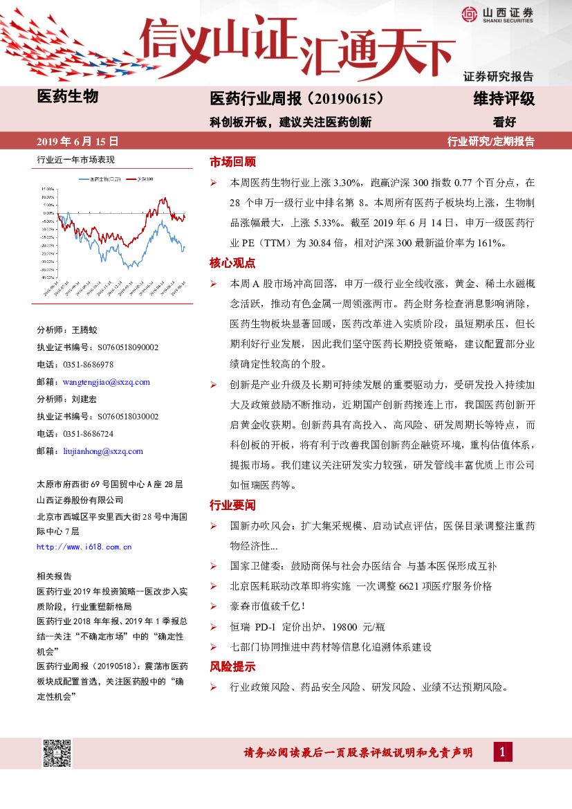 山西证券：医药行业周报：科创板开板，建议关注医药创新