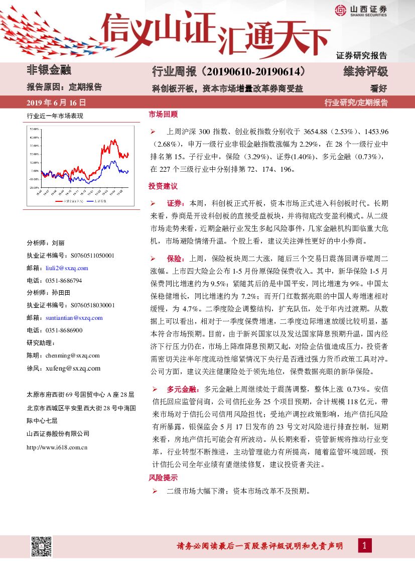 山西证券：非银金融行业周报：科创板开板，资本市场增量改革券商受益