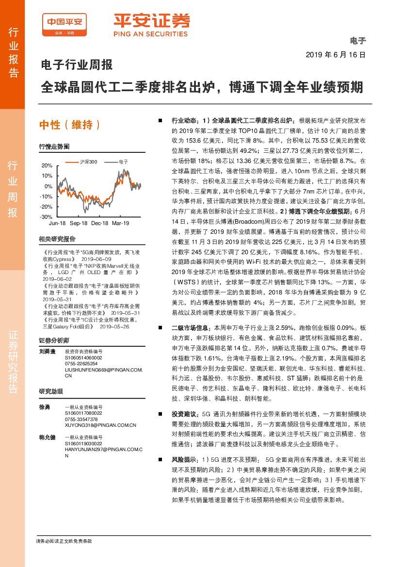 平安证券：电子行业周报：全球晶圆代工二季度排名出炉，博通下调全年业绩预期