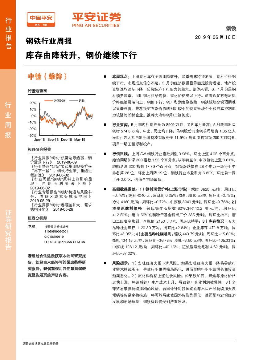 平安证券：钢铁行业周报：库存由降转升，钢价继续下行