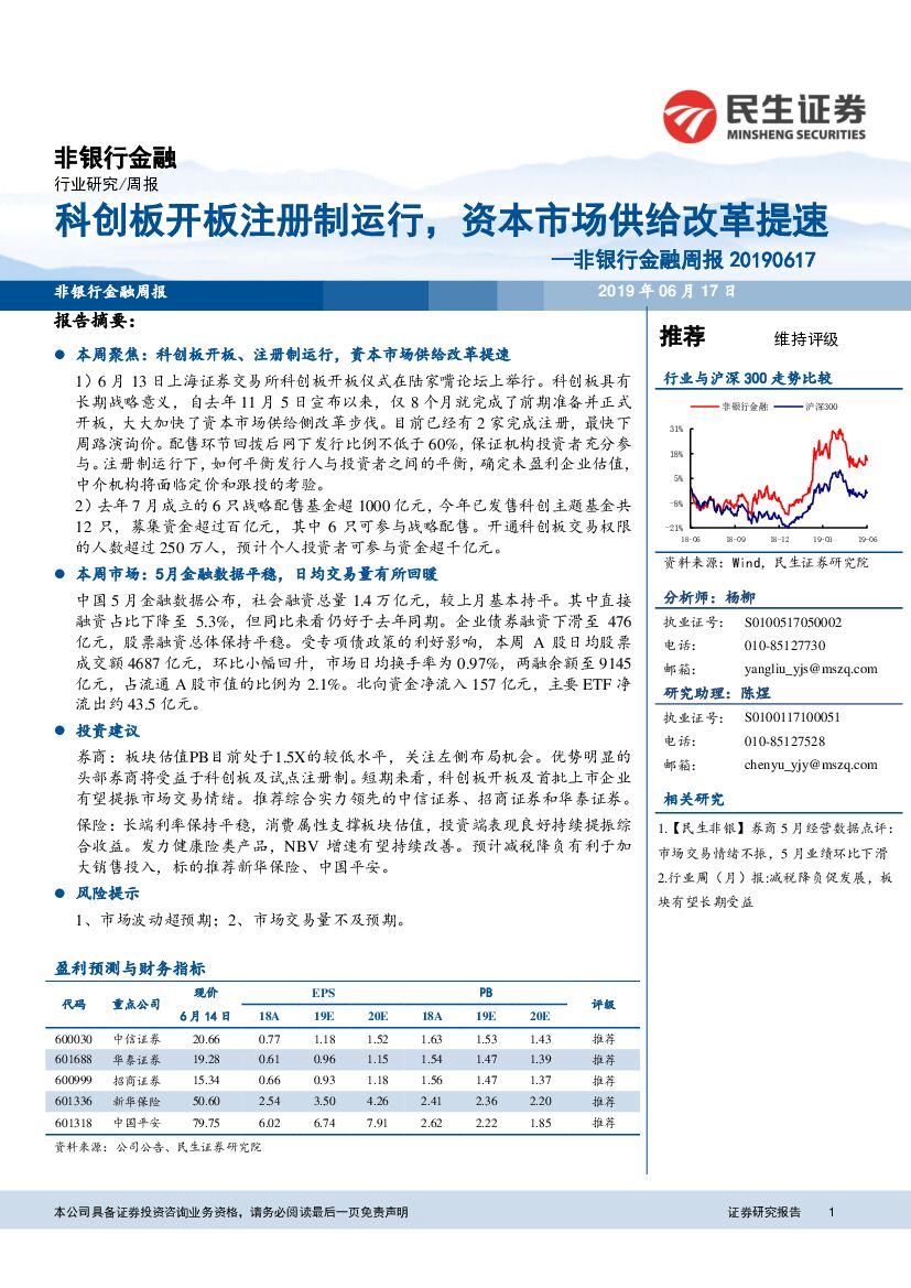 民生证券：非银行金融周报：科创板开板注册制运行，资本市场供给改革提速