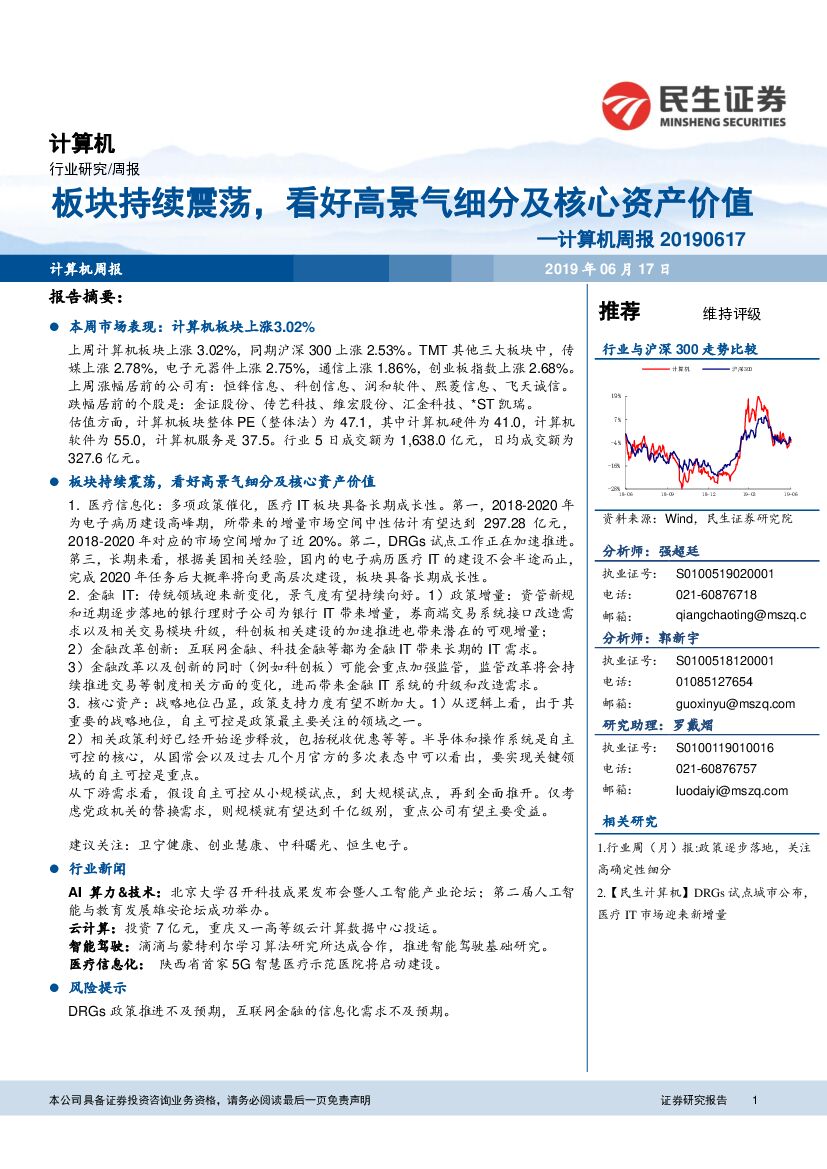 民生证券：计算机周报：板块持续震荡，看好高景气细分及核心资产价值
