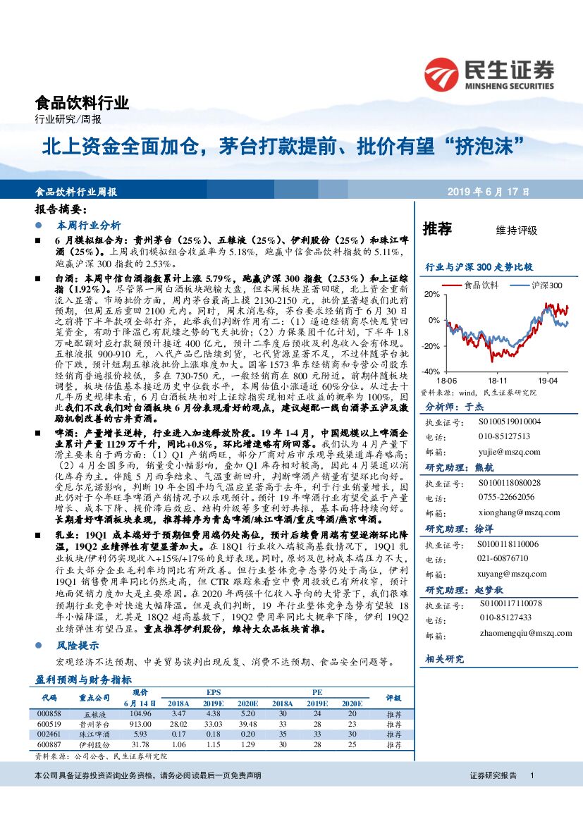 民生证券：食品饮料行业周报：北上资金全面加仓，茅台打款提前、批价有望“挤泡沫”