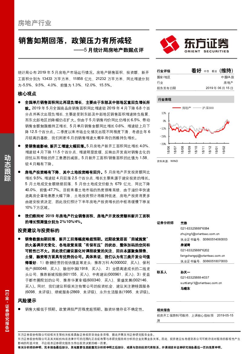 东方证券：5月统计局房地产数据点评：销售如期回落，政策压力有所减轻