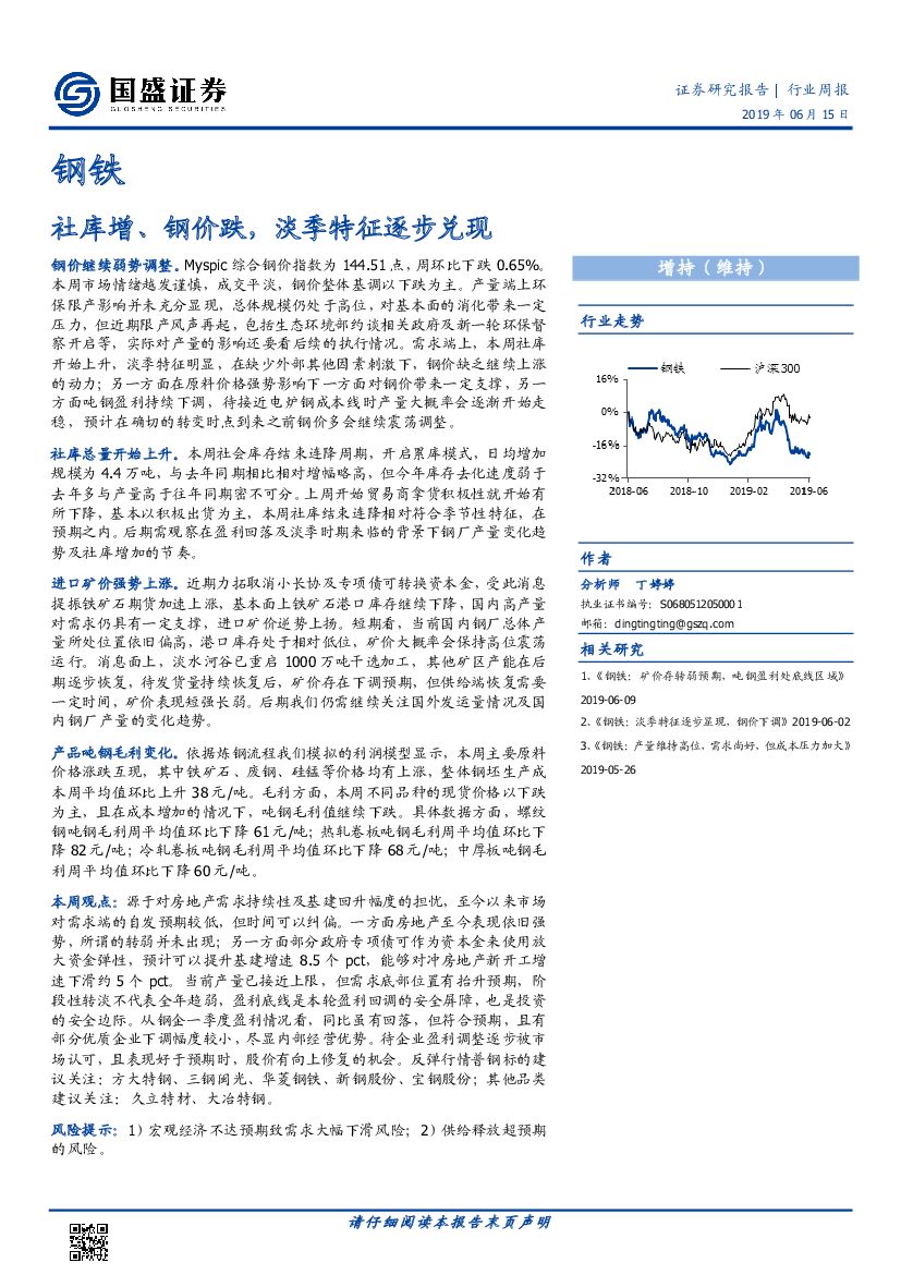 国盛证券：钢铁行业周报：社库增、钢价跌，淡季特征逐步兑现