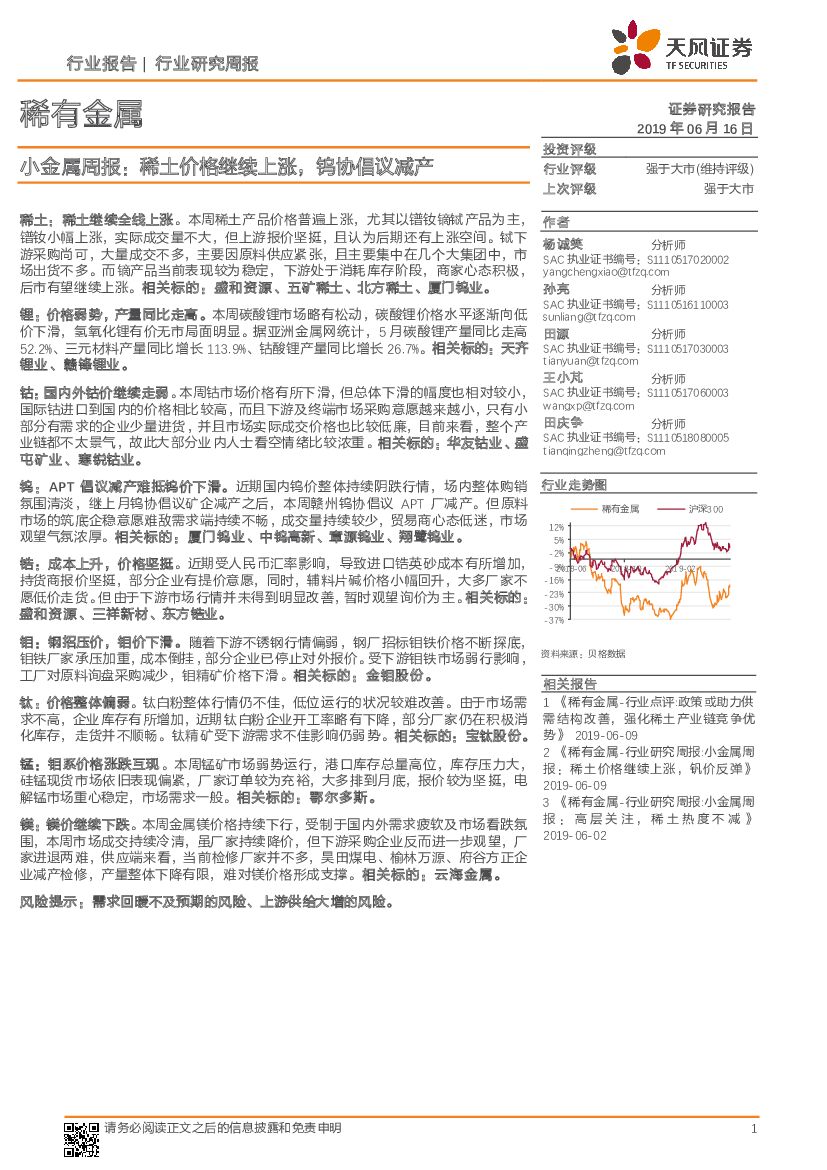 天风证券：小金属周报：稀土价格继续上涨，钨协倡议减产