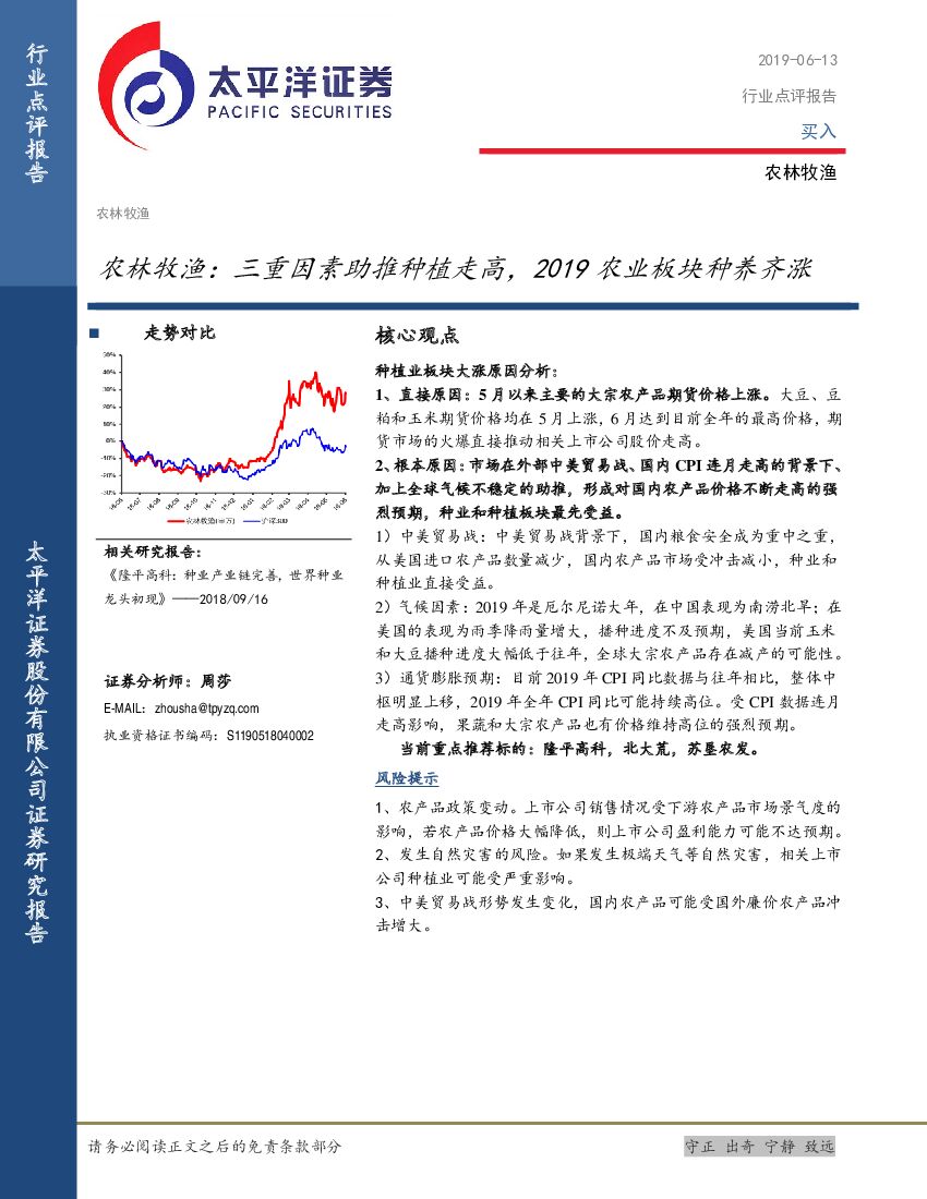 太平洋证券：农林牧渔：三重因素助推种植走高，2019农业板块种养齐涨