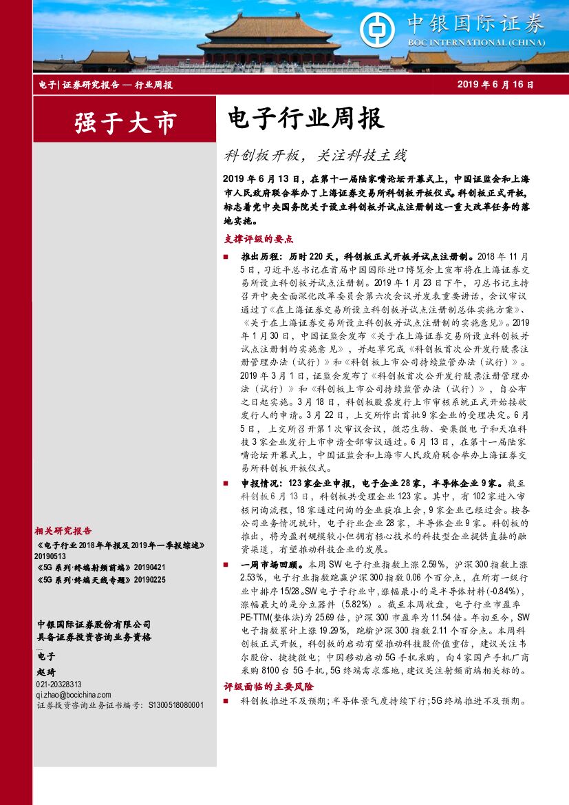 中银国际：电子行业周报：科创板开板，关注科技主线