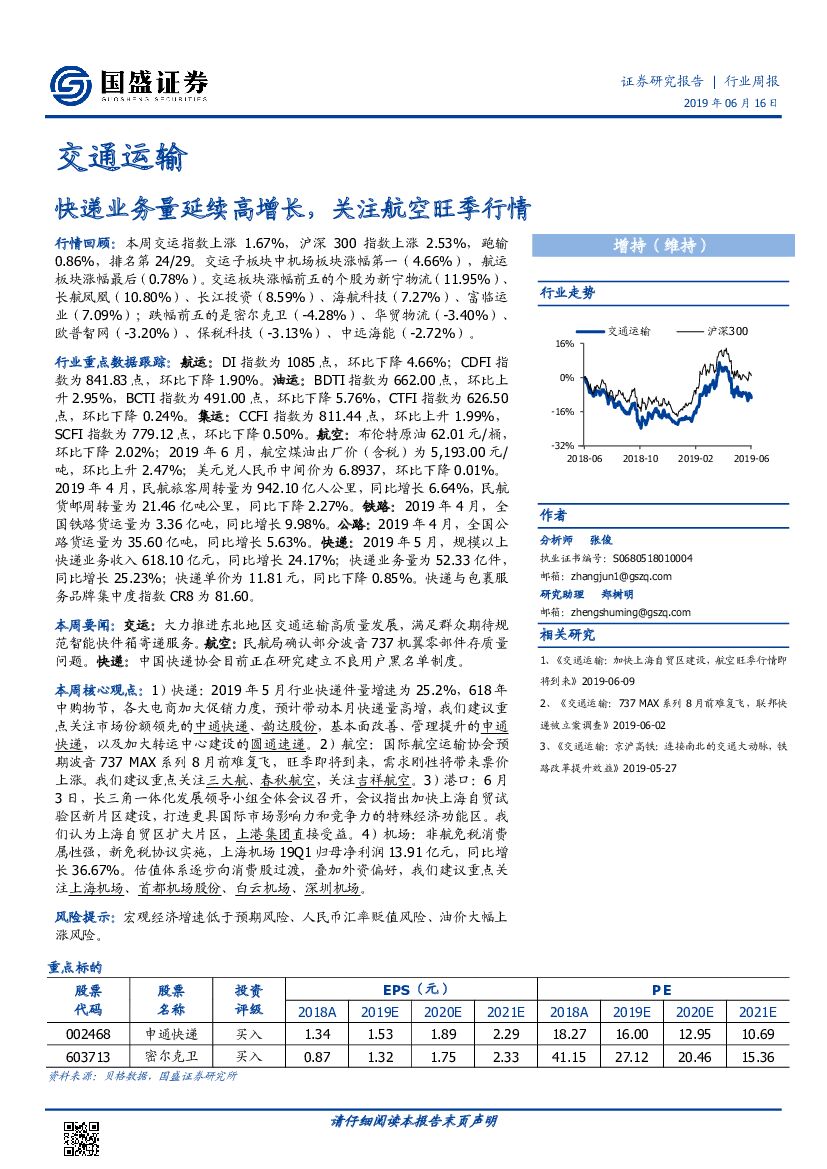国盛证券：交通运输行业周报：快递业务量延续高增长，关注航空旺季行情