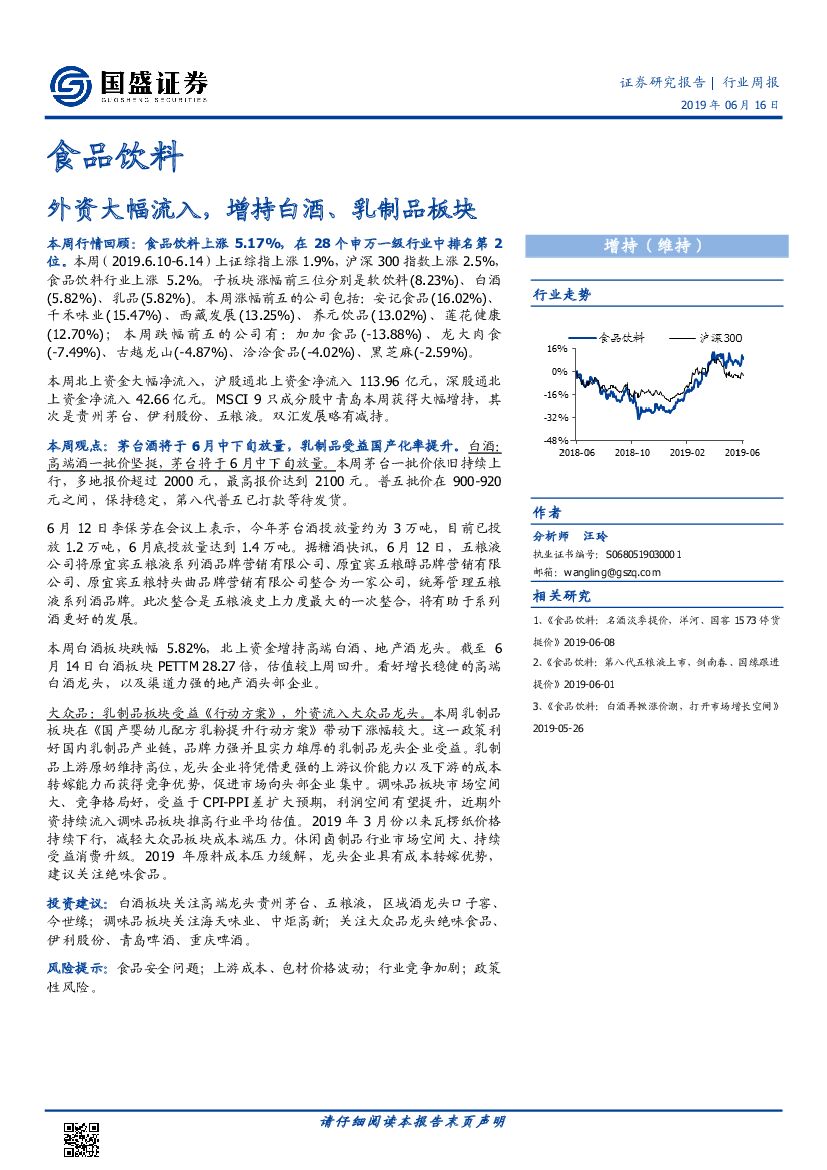 国盛证券：食品饮料行业周报：外资大幅流入，增持白酒、乳制品板块