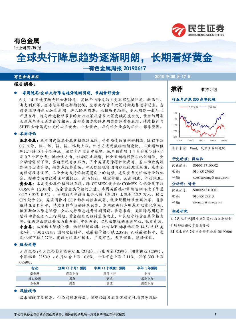 民生证券：有色金属周报：全球央行降息趋势逐渐明朗，长期看好黄金
