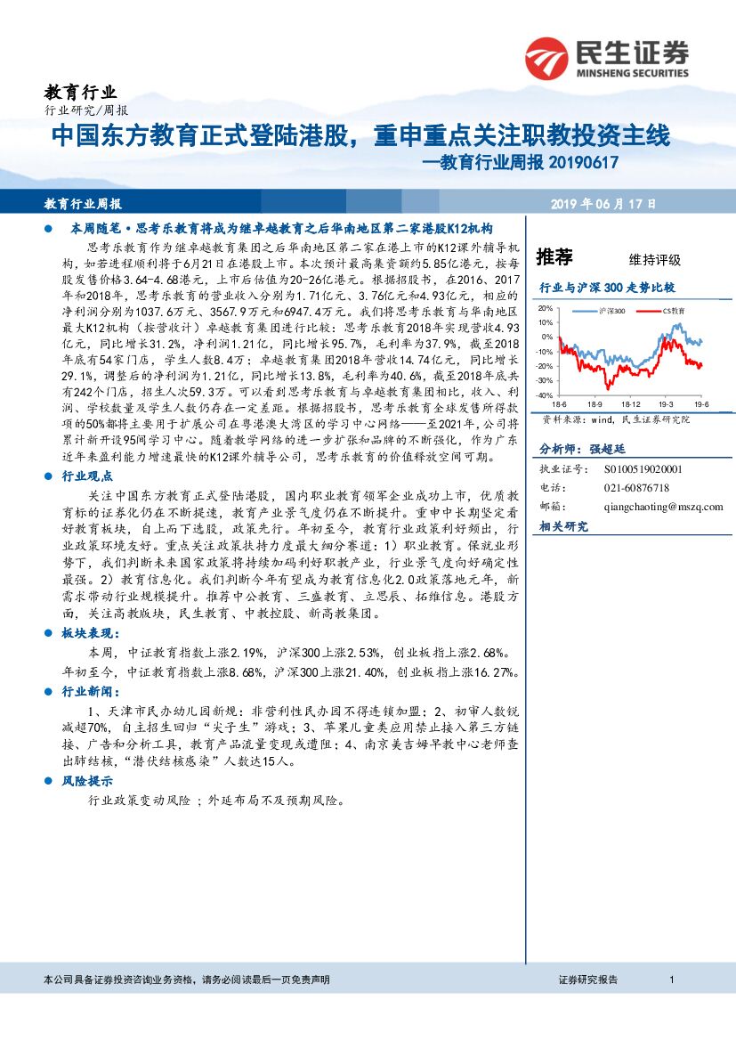 民生证券：教育行业周报：中国东方教育正式登陆港股，重申重点关注职教投资主线