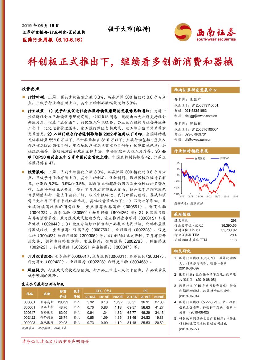 西南证券：医药行业周报：科创板正式推出下，继续看多创新消费和器械