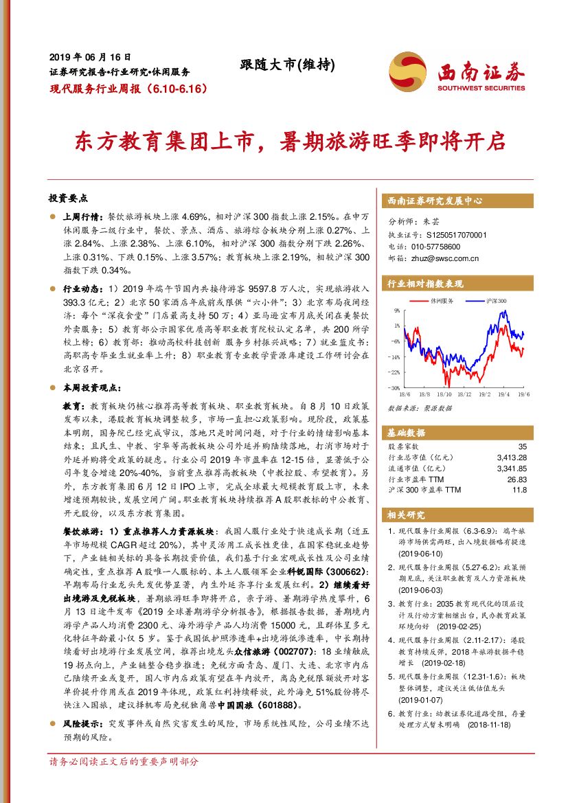 西南证券：现代服务行业周报：东方教育集团上市，暑期旅游旺季即将开启