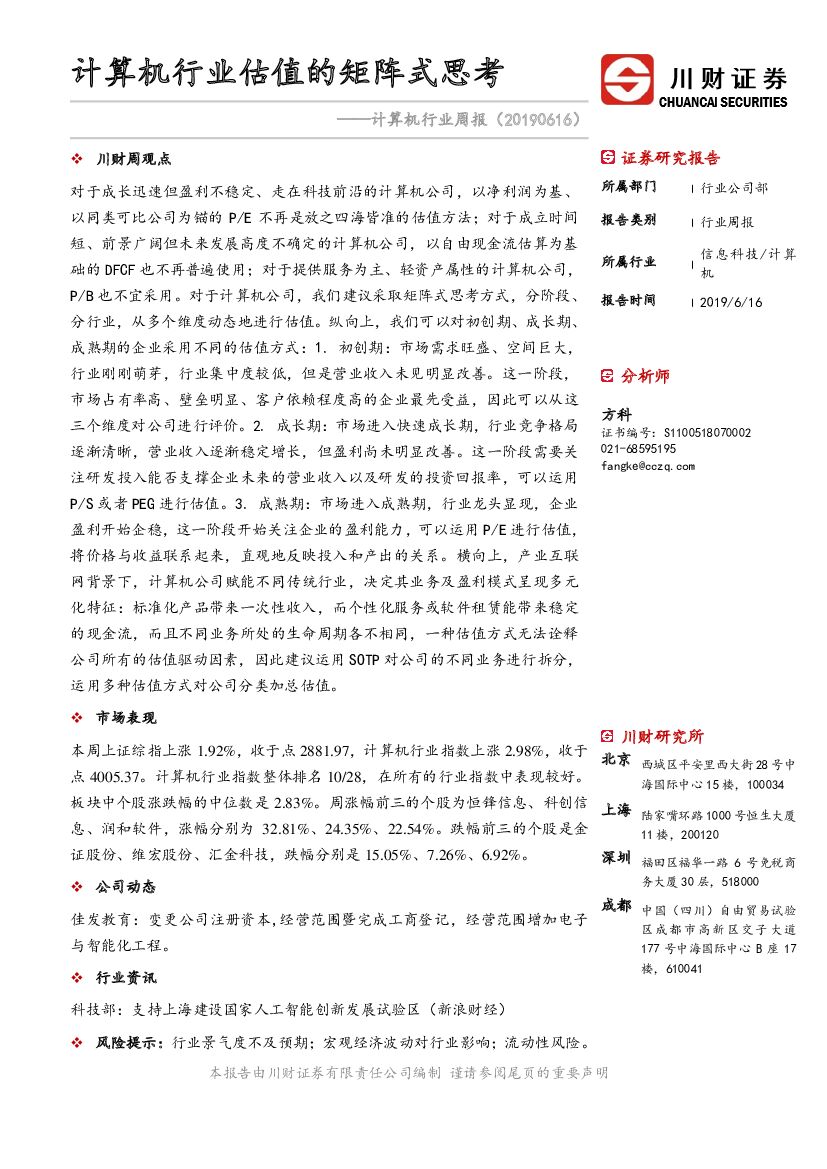 川财证券：计算机行业周报：计算机行业估值的矩阵式思考