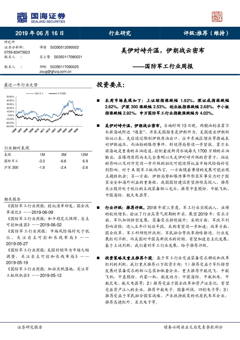 国海证券：国防军工行业周报：美伊对峙升温，伊朗战云密布