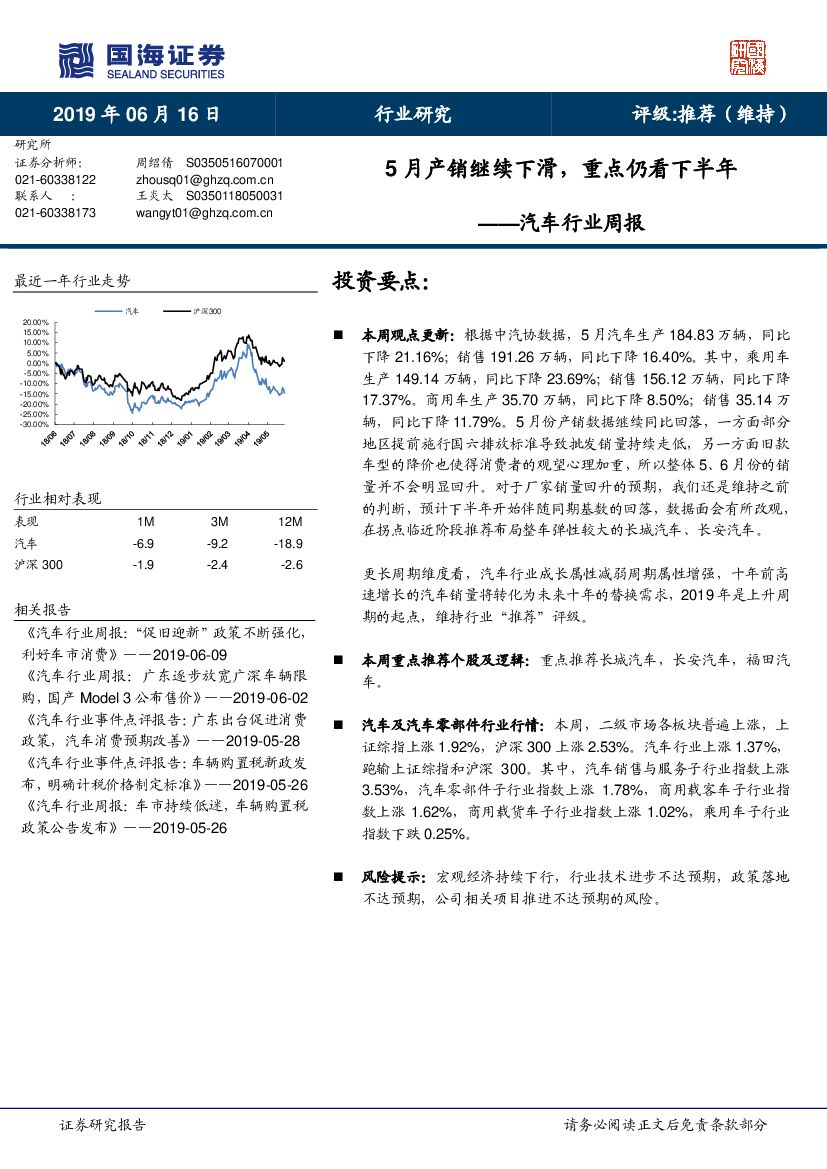 国海证券：汽车行业周报：5月产销继续下滑，重点仍看下半年