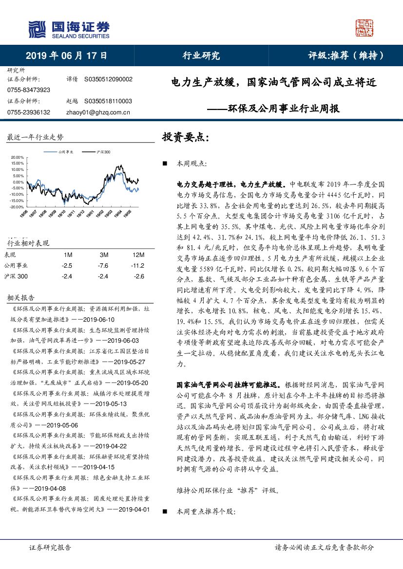 国海证券：环保及公用事业行业周报：电力生产放缓，国家油气管网公司成立将近