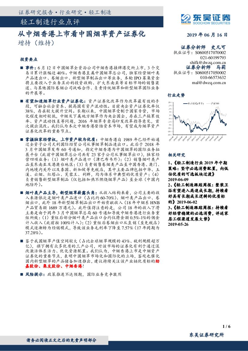 东吴证券：轻工制造行业点评：从中烟香港上市看中国烟草资产证券化