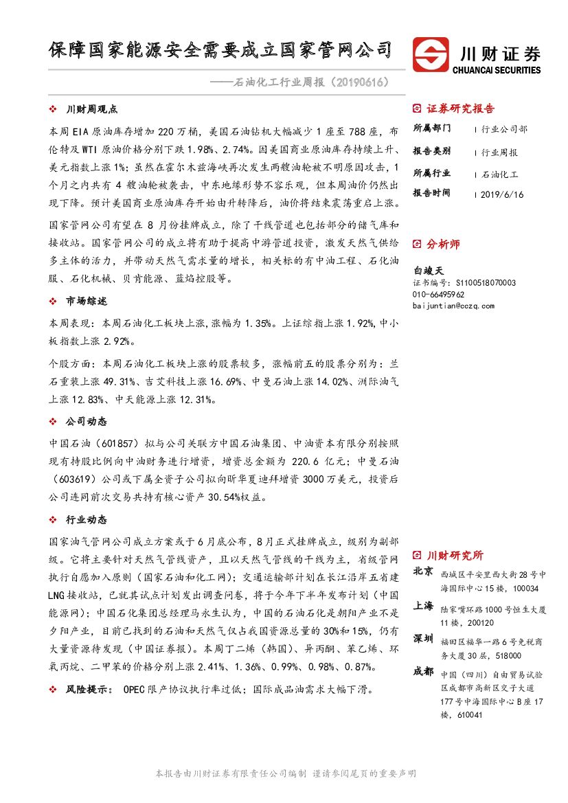 川财证券：石油化工行业周报：保障国家能源安全需要成立国家管网公司