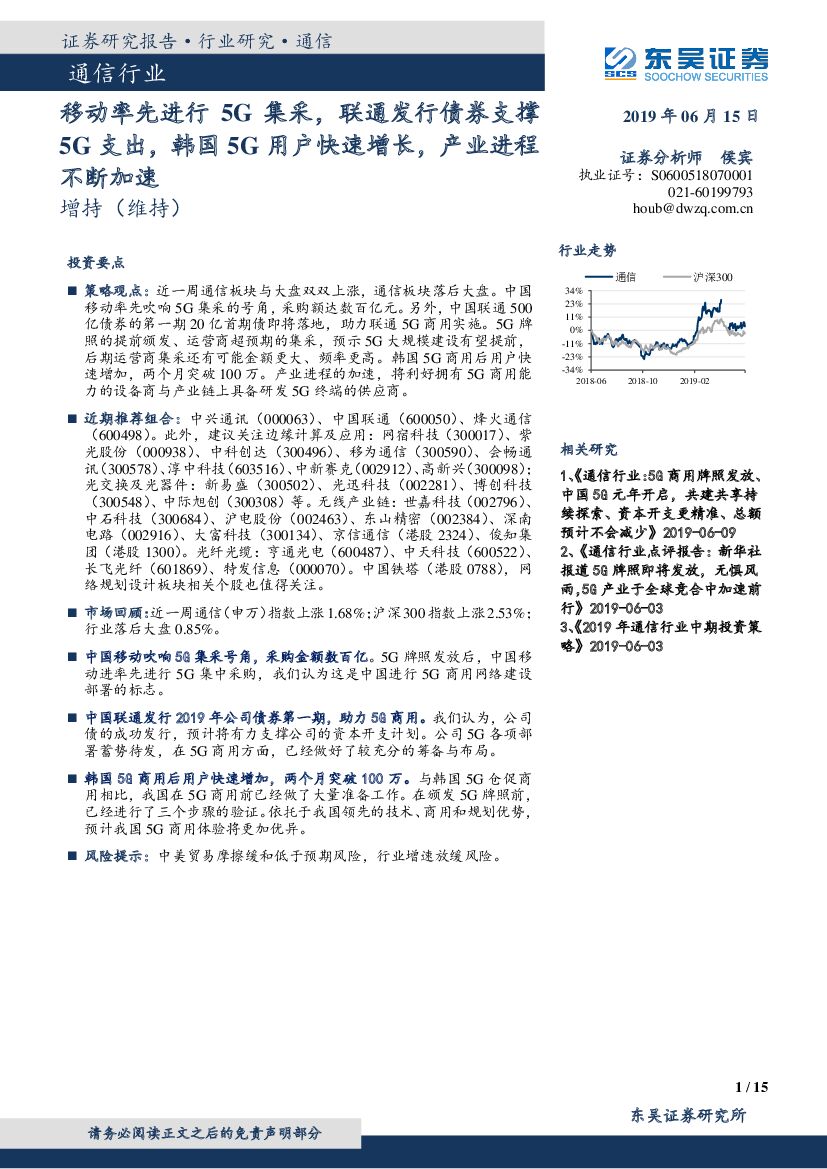东吴证券：通信行业：移动率先进行5G集采，联通发行债券支撑5G支出，韩国5G用户快速增长，产业进程不断加速