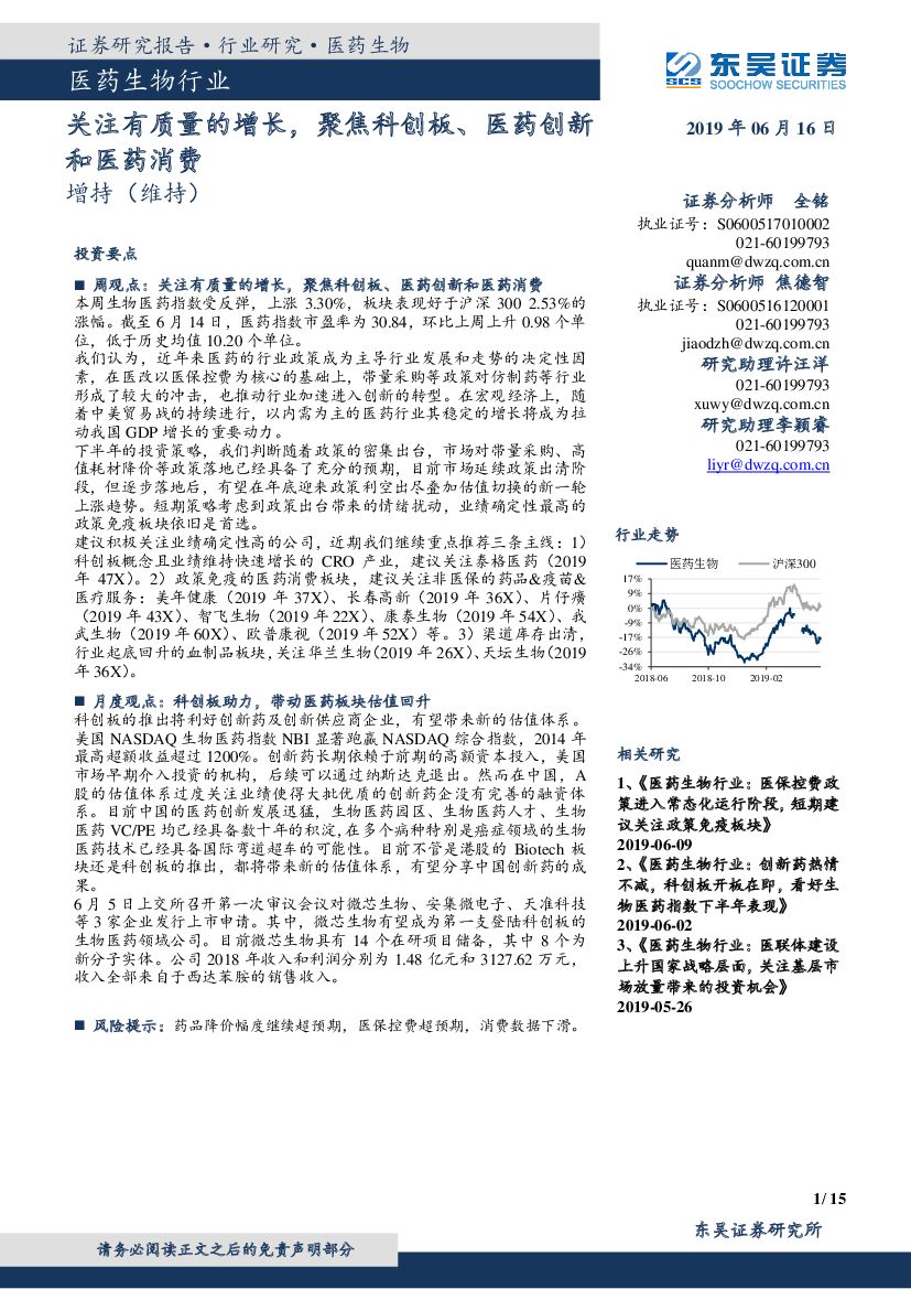 东吴证券：医药生物行业：关注有质量的增长，聚焦科创板、医药创新和医药消费