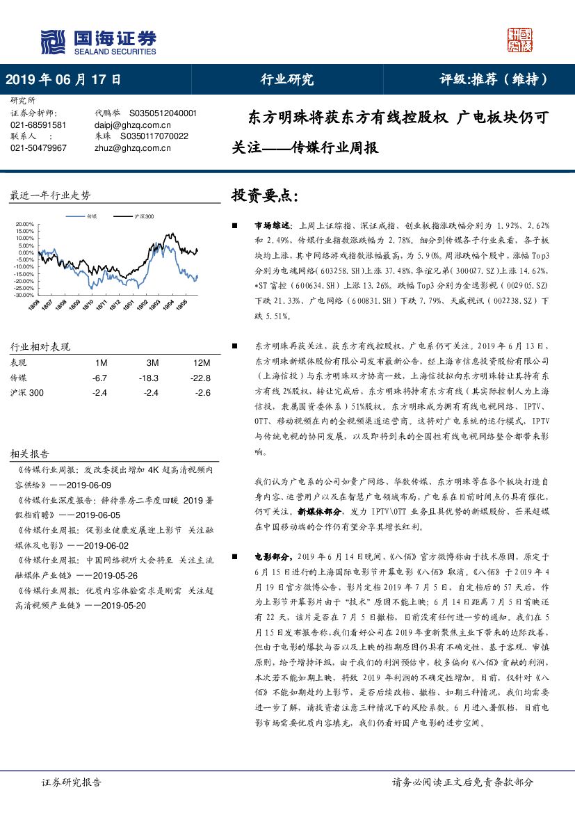 国海证券：传媒行业周报：东方明珠将获东方有线控股权 广电板块仍可关注