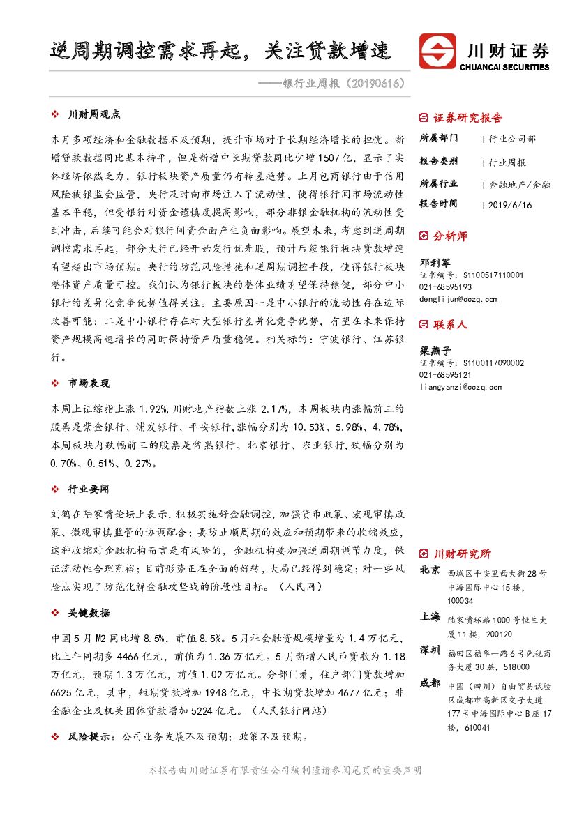 川财证券：银行业周报：逆周期调控需求再起，关注贷款增速