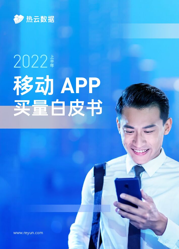 热云数据：2022上半年移动APP买量白皮书