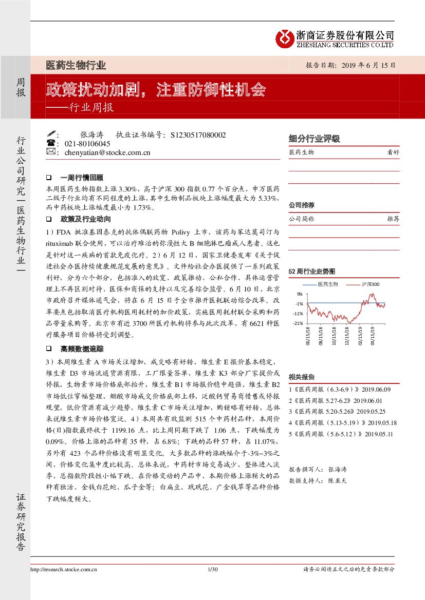 浙商证券：医药生物行业周报：政策扰动加剧，注重防御性机会