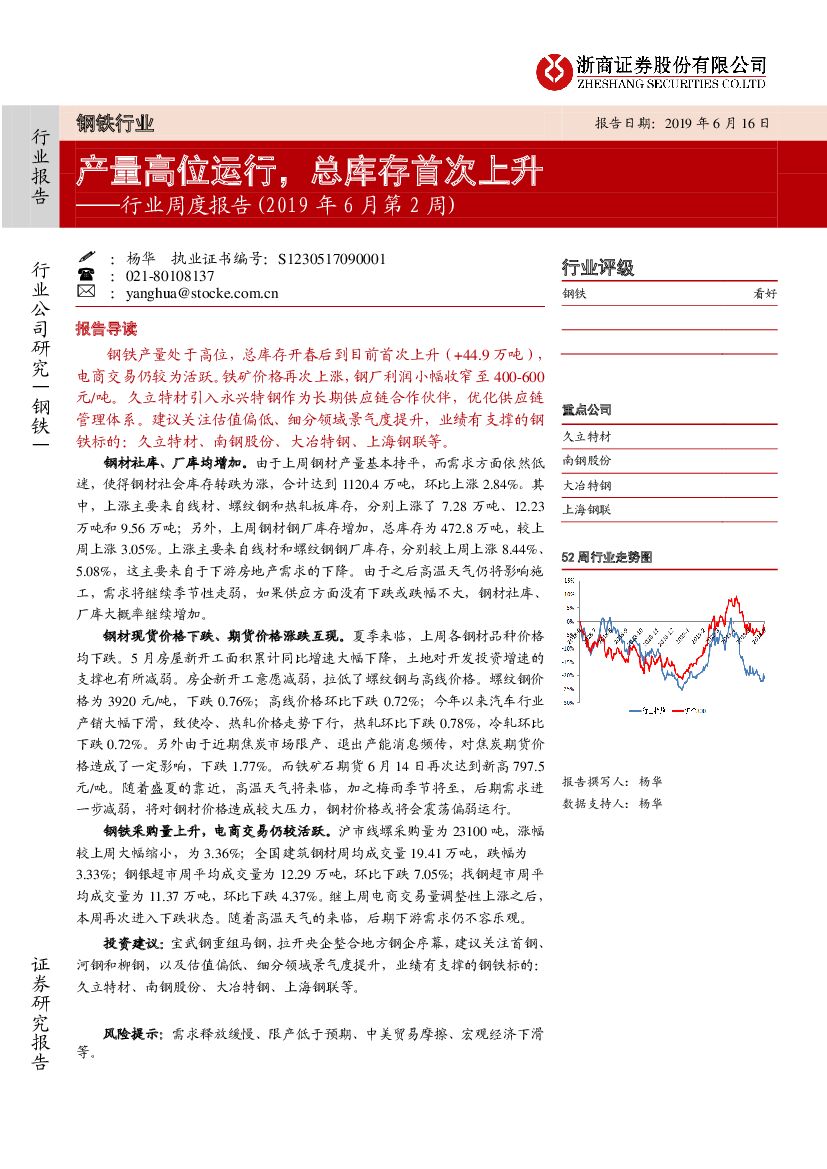 浙商证券：钢铁行业周度报告（2019年6月第2周）：产量高位运行，总库存首次上升